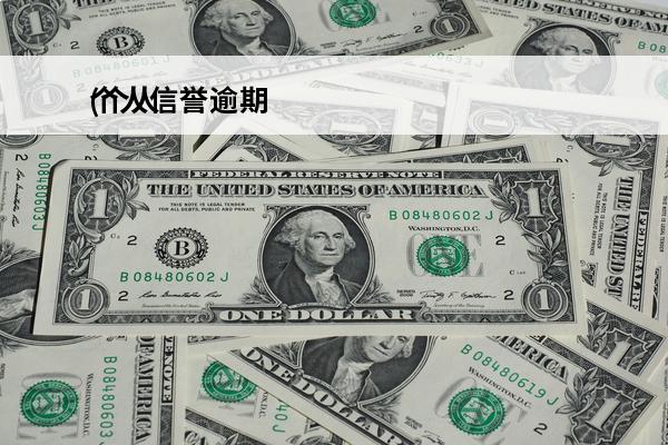 个人信誉逾期
(个人信誉逾期怎么办)