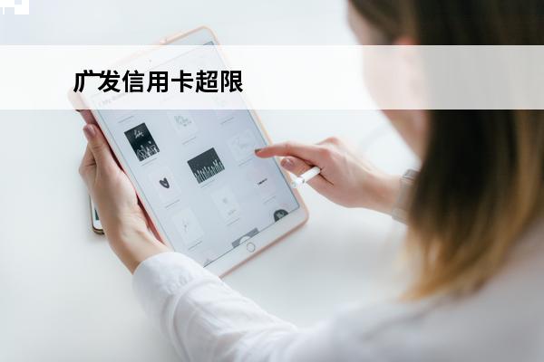 广发信用卡超限
 广发信用卡超限还完不能超了