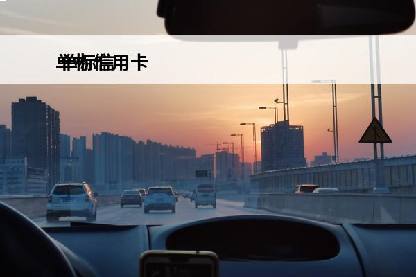 单标信用卡
 单标信用卡怎么还款