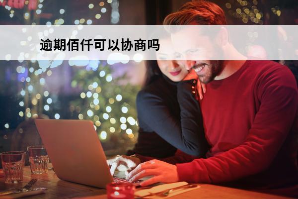 逾期佰仟可以协商吗
 佰仟金融逾期6年可以办理信用卡吗