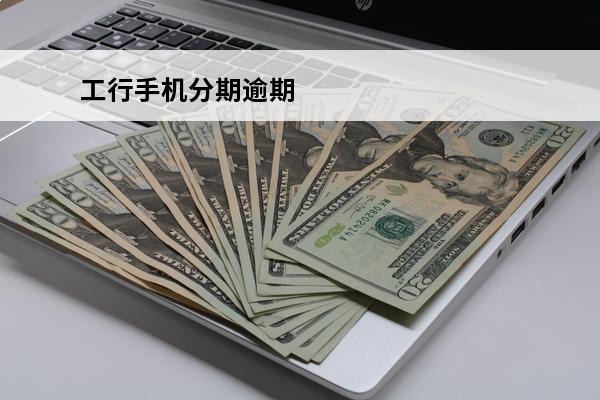 工行手机分期逾期
 工行让分期