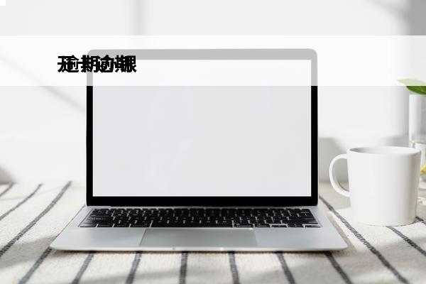 开卡逾期
 逾期办银行卡