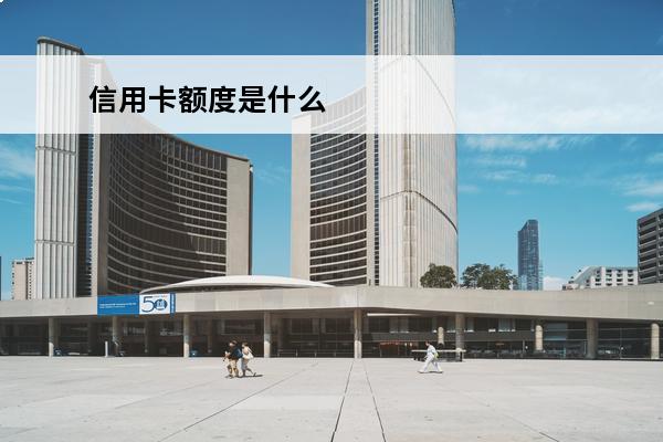 信用卡额度是什么
 信用卡额度是什么意思