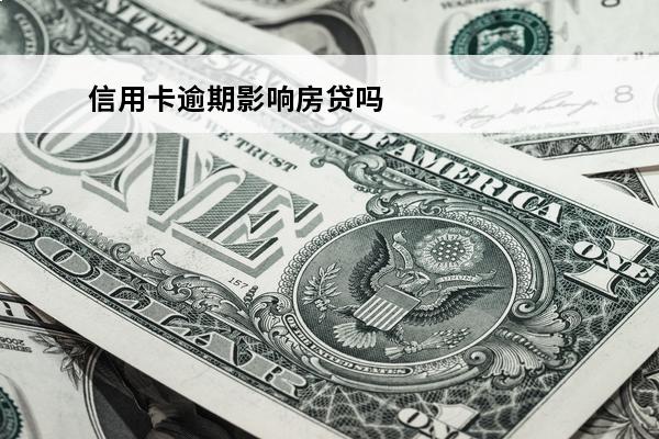 信用卡逾期影响房贷吗
(信用卡逾期会影响房贷还款吗)