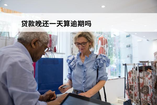 贷款晚还一天算逾期吗
(贷款晚还一天算逾期吗,分以下两种情况)