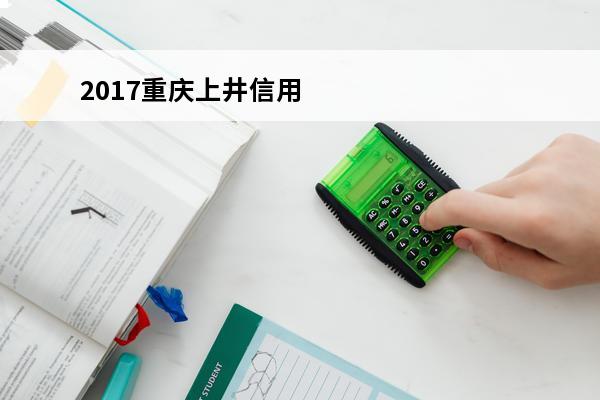 2017重庆上井信用卡
(2017重庆上井信用卡逾期案件)