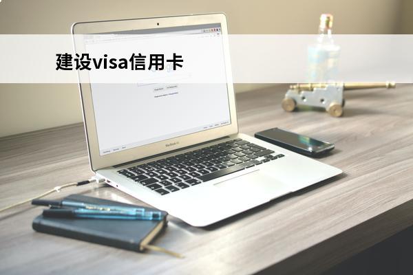 建设visa信用卡
(建设visa信用卡好申请吗)