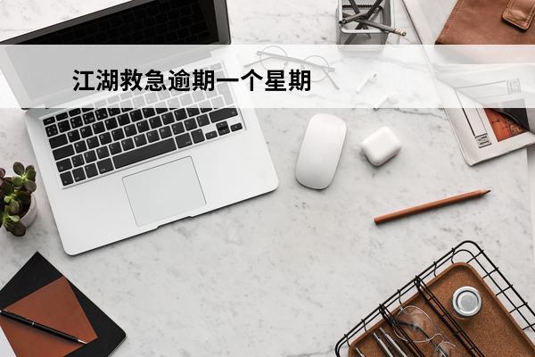 江湖救急逾期一个星期
 江湖救急借款官网