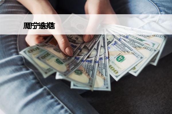 周宁逾期
 周宁失信人员名单