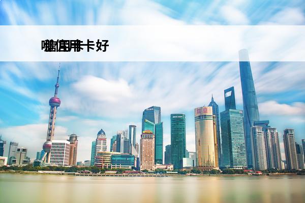 哪信用卡好
 信用卡还款超过几天算逾期?