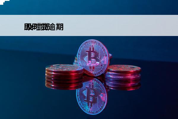 即时贷逾期
 及时贷是什么情况