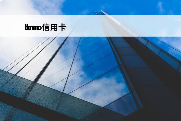 bmo信用卡
 bmo信用卡付款遭拒怎么解决