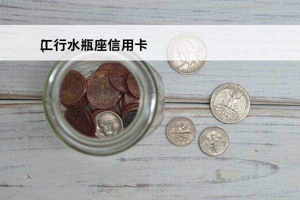 工行水瓶座信用卡
(工商银行的星座信用卡要收年费嘛)