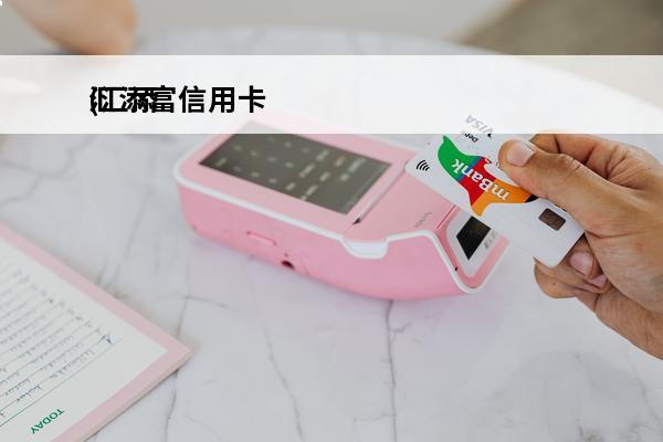 汇添富信用卡
(汇添富信用卡有年费吗)