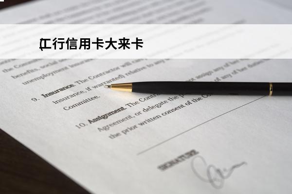 工行信用卡大来卡
(工商银行大来信用卡)