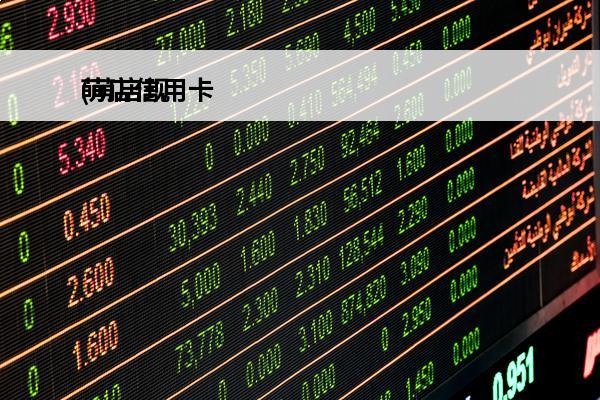 萌店信用卡
(萌店现在还可以使用吗)