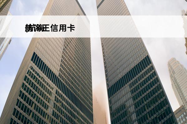航海王信用卡
(航海王信用卡怎么用)