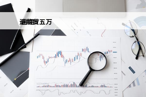 逾期贷五万
 逾期5万