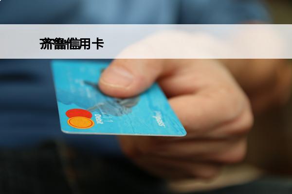 齐鲁信用卡
 齐鲁信用卡app
