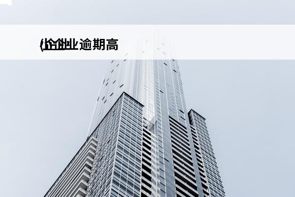 小企业逾期高
(企业逾期怎么办)