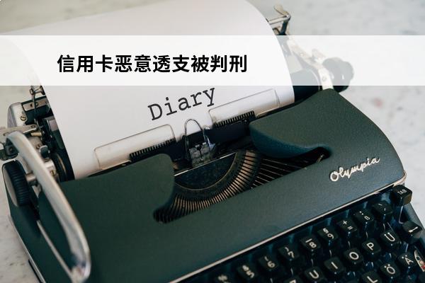 信用卡恶意透支被判刑
 恶意透支信用卡罪名