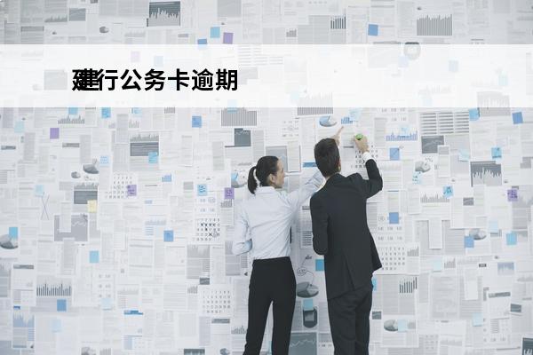 建行公务卡逾期
 建行公务卡逾期被锁定怎么解锁