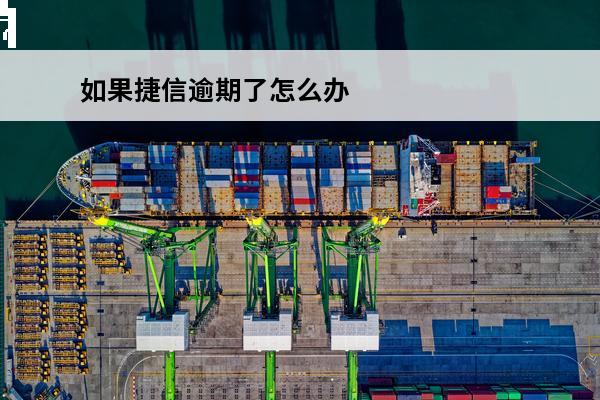 如果捷信逾期了怎么办
(捷信逾期不还会怎么样?捷信逾期后果很严重吗?2020年)