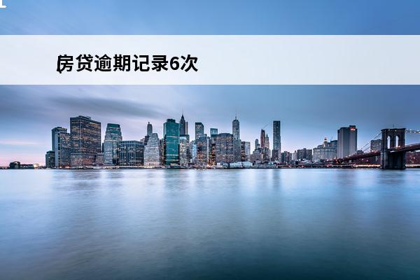 房贷逾期记录6次
(房贷逾期六次后征信多久才可以)