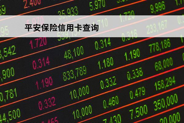 平安保险信用卡查询
