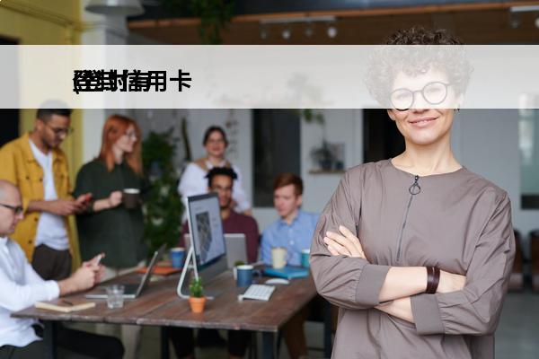登封信用卡
(登封有