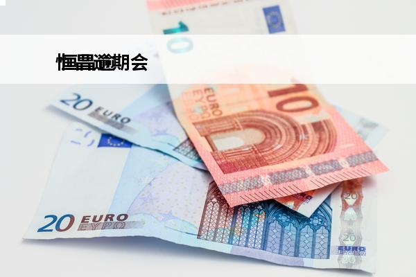 恒昌逾期会
 恒昌逾期了,今天发信息要起诉是真是假