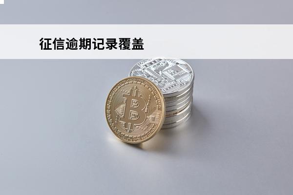 征信逾期记录覆盖
 征信里面的逾期怎么处理?
