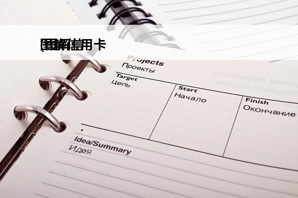 图解信用卡
(图解信用卡还款)