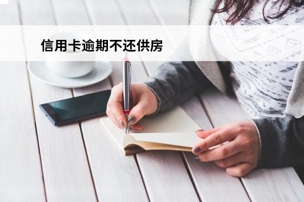 信用卡逾期不还供房
(欠信用卡逾期封了房子)