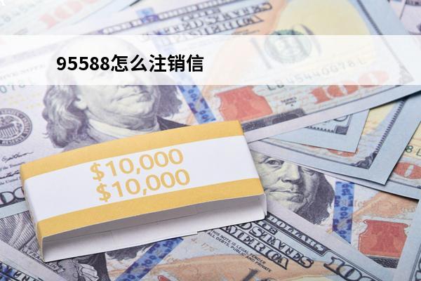 95588怎么注销信用卡
 95588注销信用卡还要去柜台吗