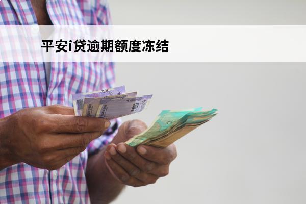 平安i贷逾期额度冻结