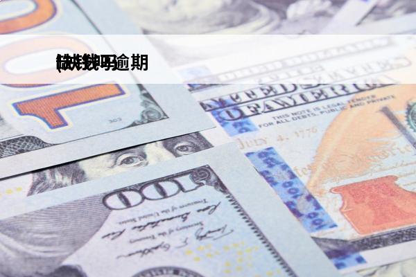 缺钱吗逾期
(缺钱吗