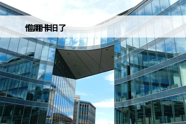 信用卡旧了
 信用卡