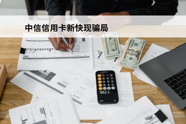 中信信用卡新快现骗局