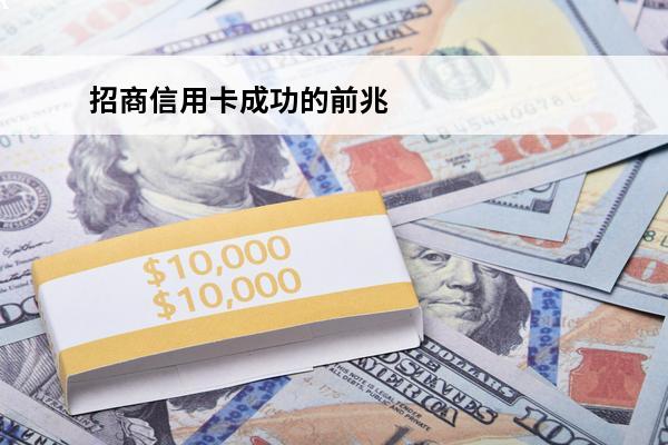 招商信用卡成功的前兆