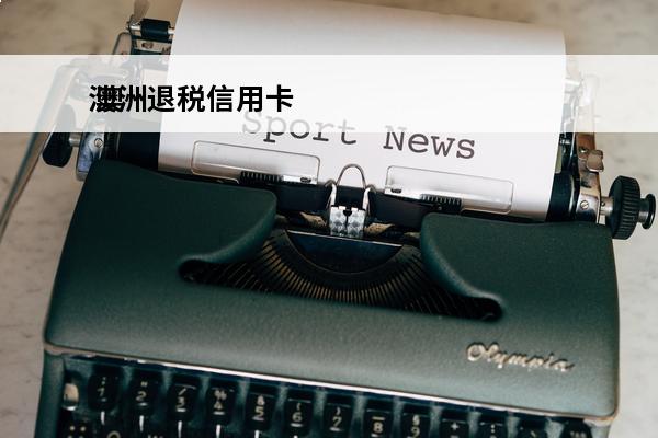 澳洲退税信用卡
 澳
