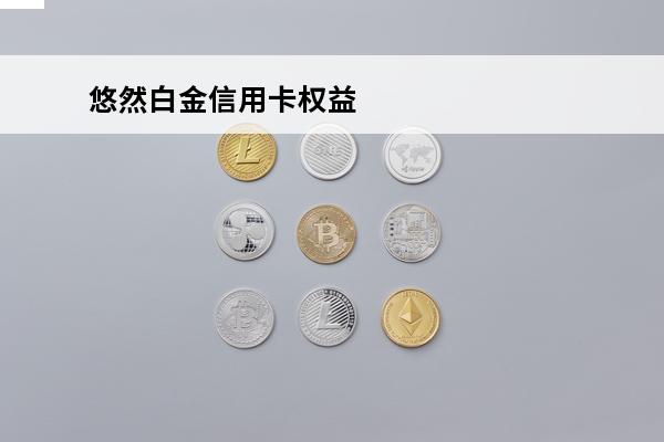 悠然白金信用卡权益
 悠然白金信用卡权益怎么用