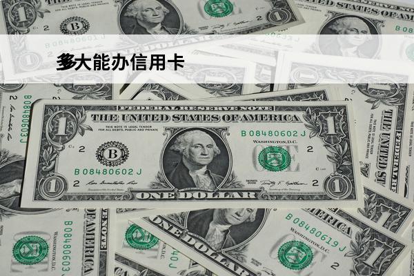 多大能办信用卡
 多