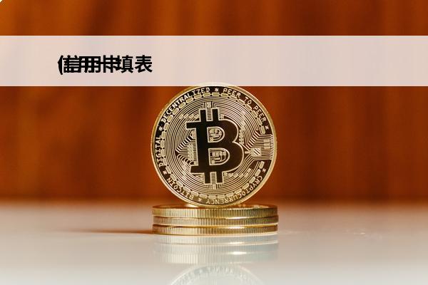 信用卡填表
(信用卡