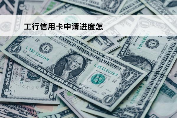 工行信用卡申请进度怎