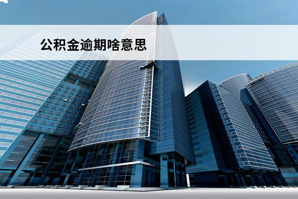 公积金逾期啥意思
 