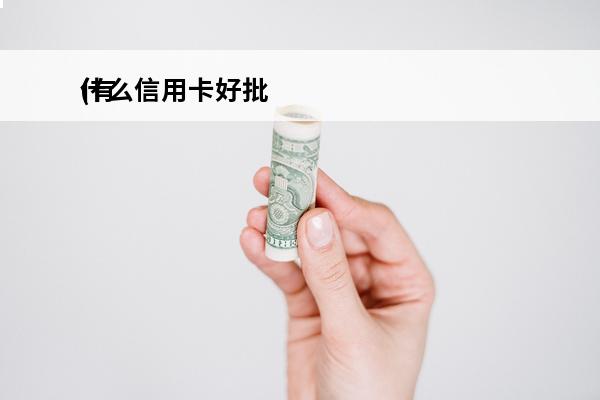 什么信用卡好批
(有