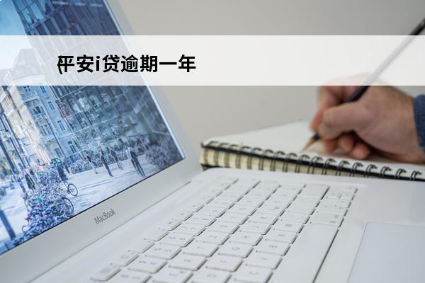 平安i贷逾期一年
(