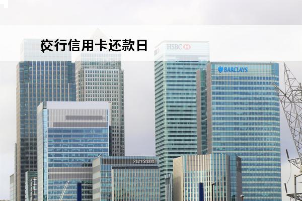交行信用卡还款日
(