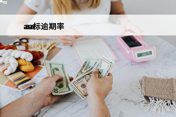 aa标逾期率
 aa
